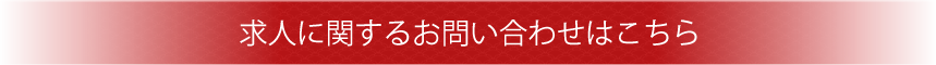 求人に関するお問い合わせはこちら