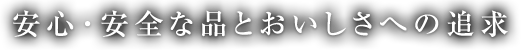 安心・安全な品質とおいしさへの追求